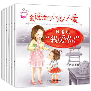 幼儿童语言表达训练书情绪管理书 小孩人人爱0 6岁 会说话 6本