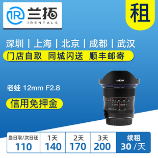 大光圈超广角镜头 兰拓相机租赁 出租镜头 F2.8 老蛙 Zero 12mm