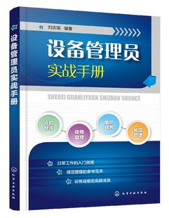 1化学工业出版 正版 编著 社 现货 刘庆瑞 设备管理员实战手册