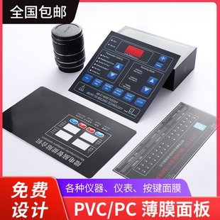 pvc面贴pc面板pet定做厂家定制PVC面板薄膜开关按键PC面贴PET面膜