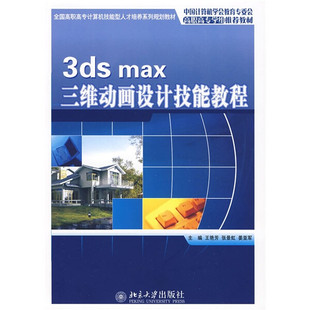 正版 3dsmax三维动画设计技能教程 北京大学 无