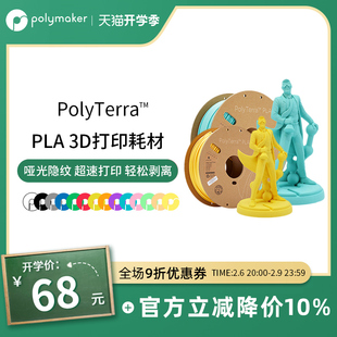 PolyTerra 1kg 1.75mm和2.85mm 生物环保PLA材料 3D打印耗材PLA高韧性易剥离高速易打印