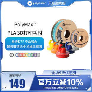 PolyMax 1.75mm和2.85mm 超级增强增韧3D打印耗材性能媲美ABS超强抗冲高韧性打印材料 750g和3kg PLA
