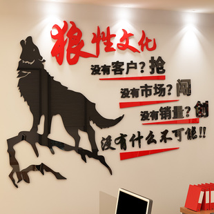 饰 狼性团队励志墙贴公司企业文化墙标语3d亚克力贴激励纸办公室装