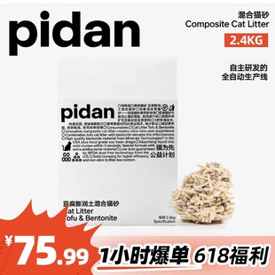 4包 pidan混合猫砂豆腐猫砂膨润土猫砂天然豆腐除臭无尘猫沙2.4kg