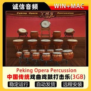 中国传统戏曲戏鼓打击乐 Percussion Opera Engine音源 Peking