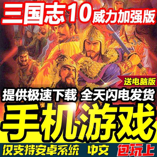 单机游戏 三国志10威力加强版 完整中文 手机版 送PC电脑版 安卓