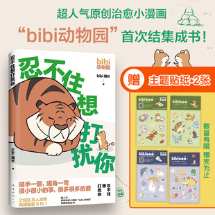 忍不住想打扰你 出版 官方正版 赠贴纸 新经典 bibi动物园