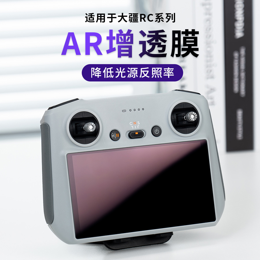 RC2保护无人机 4Pro遥控AR防反光屏幕膜御RC 适用DJI大疆mini3Pro