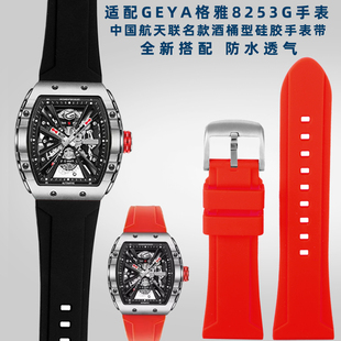 长城硅胶手表带26mm 8251G系列中国航天联名款 适配GEYA格雅8253G