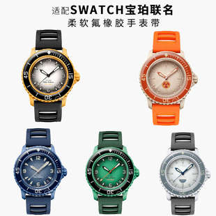 五大洋系列防水氟橡胶潮流手表带22 适配swatch斯沃琪X宝珀联名款