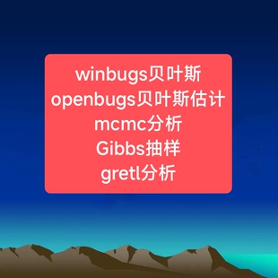 winbugs贝叶斯openbugs贝叶斯估计mcmc分析Gibbs抽样gretl分析