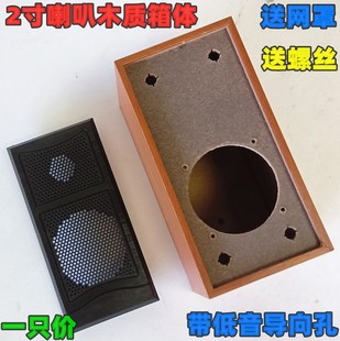 喇叭加厚空箱 特价 螺丝导向孔 盒子 DIY 送网罩 2寸木质全频箱体