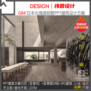 新精选日本北海道别墅建筑室内效果图设计方案PPT可编辑资料 G84