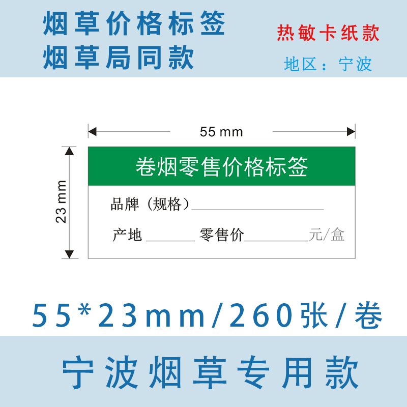 烟草价格标签纸 浙江宁波地区专用