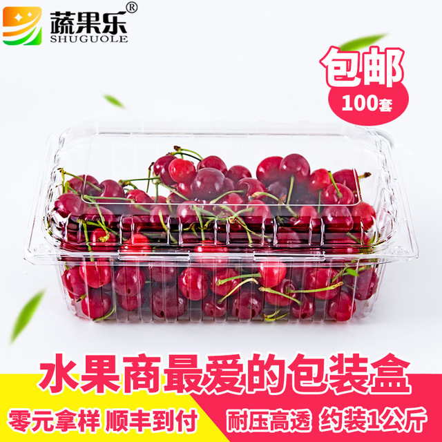 蔬果乐一次性加厚抗压一公斤草莓樱桃盒车厘子水果塑料包装 盒 包邮