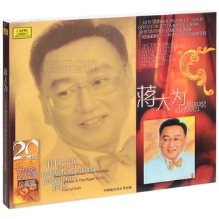 正版 蒋大为 CD唱片 20世纪中华歌坛名人百集珍藏版