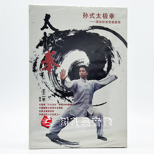 王二平 太极拳 孙式 DVD光盘教学光碟 国际标准竞赛套路
