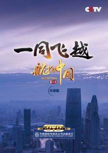 正版 一同飞越 第三季 天津篇1DVD光盘 CCTV央视纪录片航拍中国