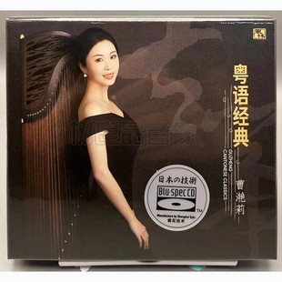 古筝演奏 正版 HIFI发烧CD碟 粤语经典 风林唱片 蓝光BSCD 曹滟莉
