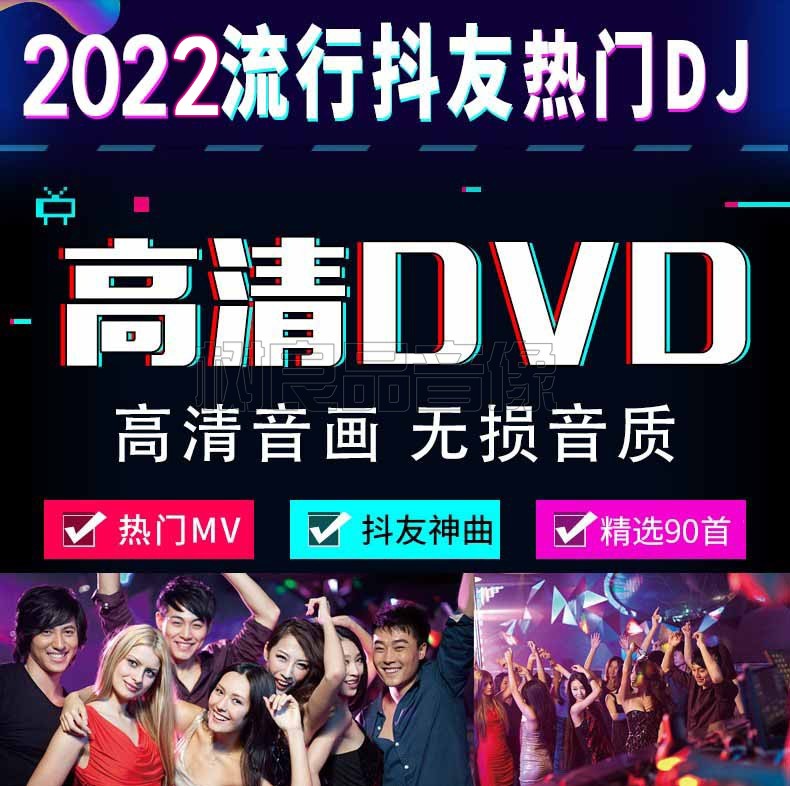汽车音乐2022车载流行中文DJ无损音质DVD光盘唱片MV碟片 正版