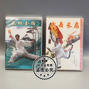 主讲：刘辉棠 武舞长扇 长鞭套路 2DVD 武术教学碟片光盘 正版