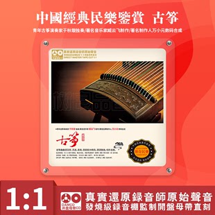 中国民族器乐民乐鉴赏 古筝 母盘直刻高品质无损发烧碟CD 正版