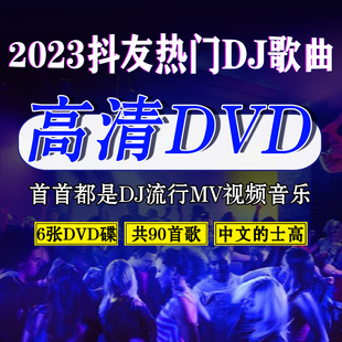 车载汽车音乐视频2023流行中文DJ无损音质DVD光盘唱片MV碟片 正版