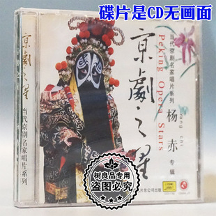 正版 京剧之星 当代京剧名家唱片系列 杨赤专辑CD光盘 戏曲碟片