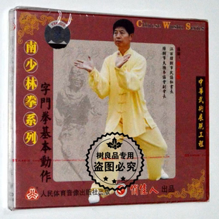武术教学 字门拳基本动作 1VCD光盘碟片 正版 南少林拳系列 周志强