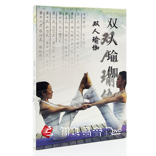 双人瑜伽DVD情人瑜伽基础教学健康塑形视频教程光盘 正版