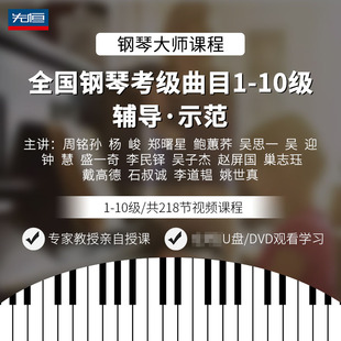 10级学习教程视频U盘 零基础名师课程全国钢琴考级曲目1 先恒正版