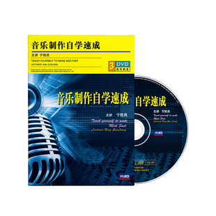宁佐良音乐制作自学速成教程基础入门教学视频教程3DVD光盘碟片