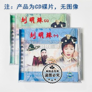 广东潮剧院二团1964年电影版 张长城 刘明珠2CD范泽华 洪妙 本潮剧