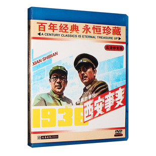 王铁成孙飞虎成荫1981年 老电影系列 西安事变 2DVD 经典 正版