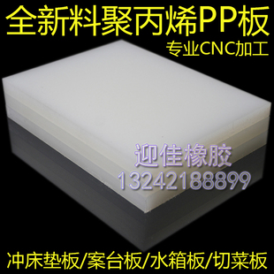 聚丙烯pp板 焊接水箱板 切菜板硬塑料板材 订制加工 冲床刀模垫板