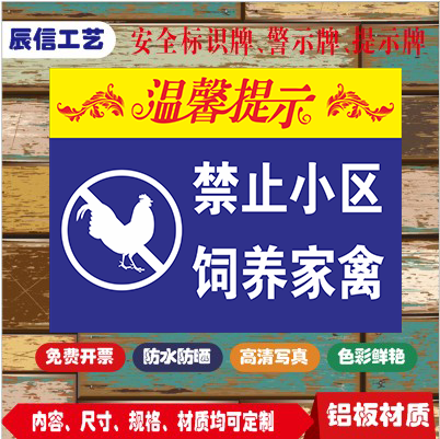 禁止小区饲养家禽物业警示温馨提示标牌贴纸铝板反光定做厂家直销