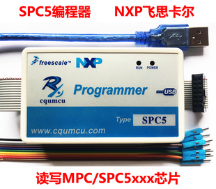 编程器SPC5 飞思卡尔ST SPC56xx_55xx 刷写汽车锂电池ECU 读写MPC