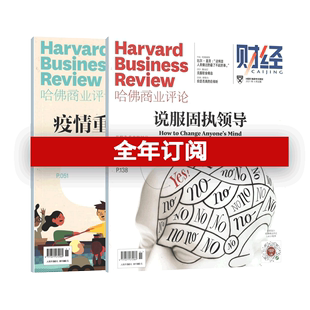 一年13期 HBR 管理类刊物 五四价 商业管理精英必读刊物 哈佛商业评论中文版