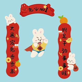 饰门贴纸 兔年卡通可爱创意春联超人兔对联春节新年装 2023创意新款