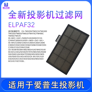 过滤网 TW5210 TW5300 ELPAF32投影机仪防尘 TW5200 适用爱普生CH