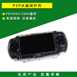 保护套 2000水晶壳 PSP3000 PSP保护壳 配件 保护盒 包邮 水晶盒