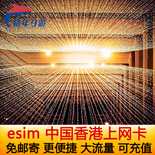中国香港电话卡eSIM手机卡4G高速上网港澳通用无需邮寄