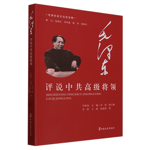 毛泽东谈文论史全编 中国文史出版 毛泽东评说世界政要 社 全套27种40册