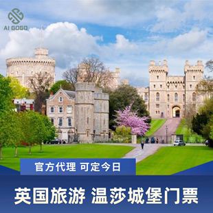英国旅游温莎城堡门票 门票 快速出票 温莎城堡