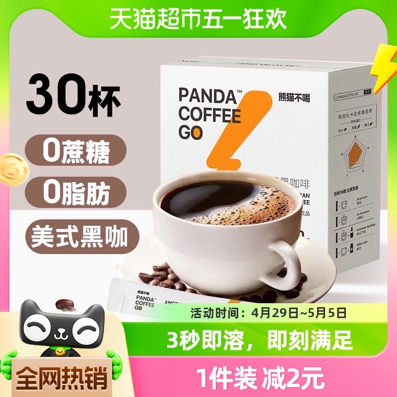 纯黑咖啡即溶速溶咖啡粉30条0蔗糖0脂健身提神冲饮 熊猫不喝美式