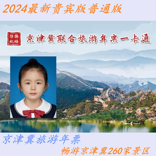 2024京津冀旅游一卡通年票年卡普通版 电子年卡 电子票 锦绣华北联合旅游年票一卡通