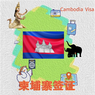 柬埔寨·旅游签证·全国送签·单次 多次 柬埔寨个人旅游电子签证 1年2年