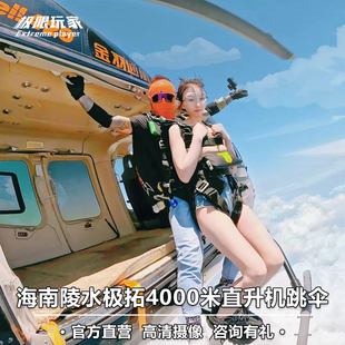 4000米直升机空中观光海上海景 海南三亚海棠清水湾极拓跳伞基地
