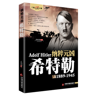 1945 纳粹元 社 吕双波著 凶希特勒 中国书籍出版 1889